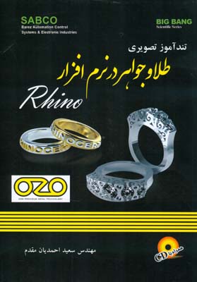 ‏‫تندآموز تصویری طراحی طلا و جواهر در نرم افزار Rhino‬